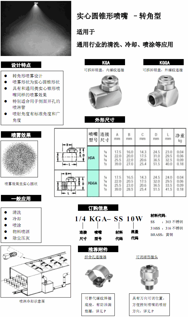 轉(zhuǎn)角型實心錐噴嘴KGGA.gif